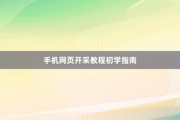 手机网页开采教程初学指南