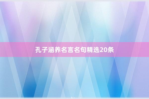 孔子涵养名言名句精选20条
