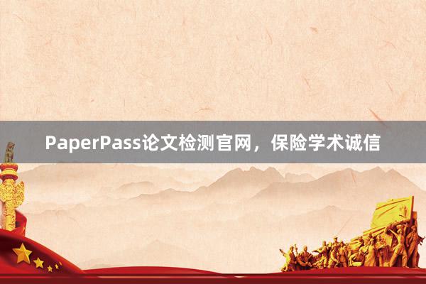 PaperPass论文检测官网,保险学术诚信