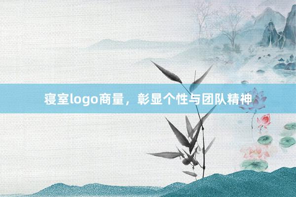 寝室logo商量，彰显个性与团队精神
