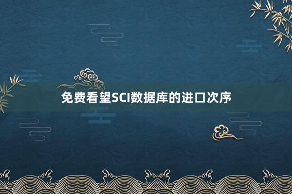 免费看望SCI数据库的进口次序