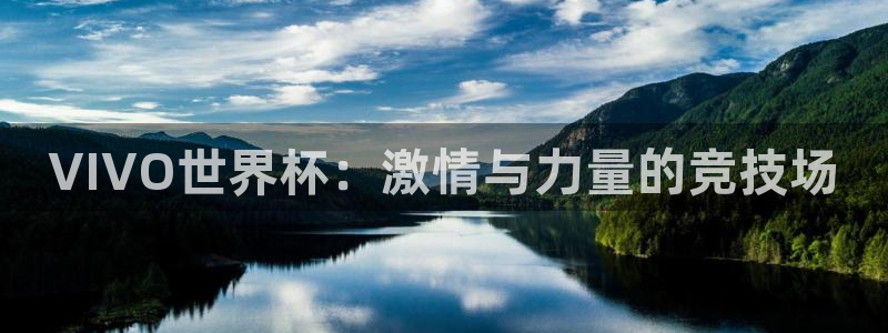 世界杯欧洲区赛程:VIVO世界杯:激情与力量的竞技场